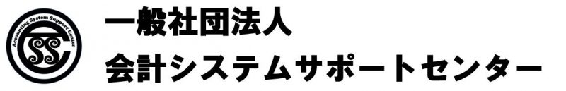 一般社団法人 会計システムサポートセンター